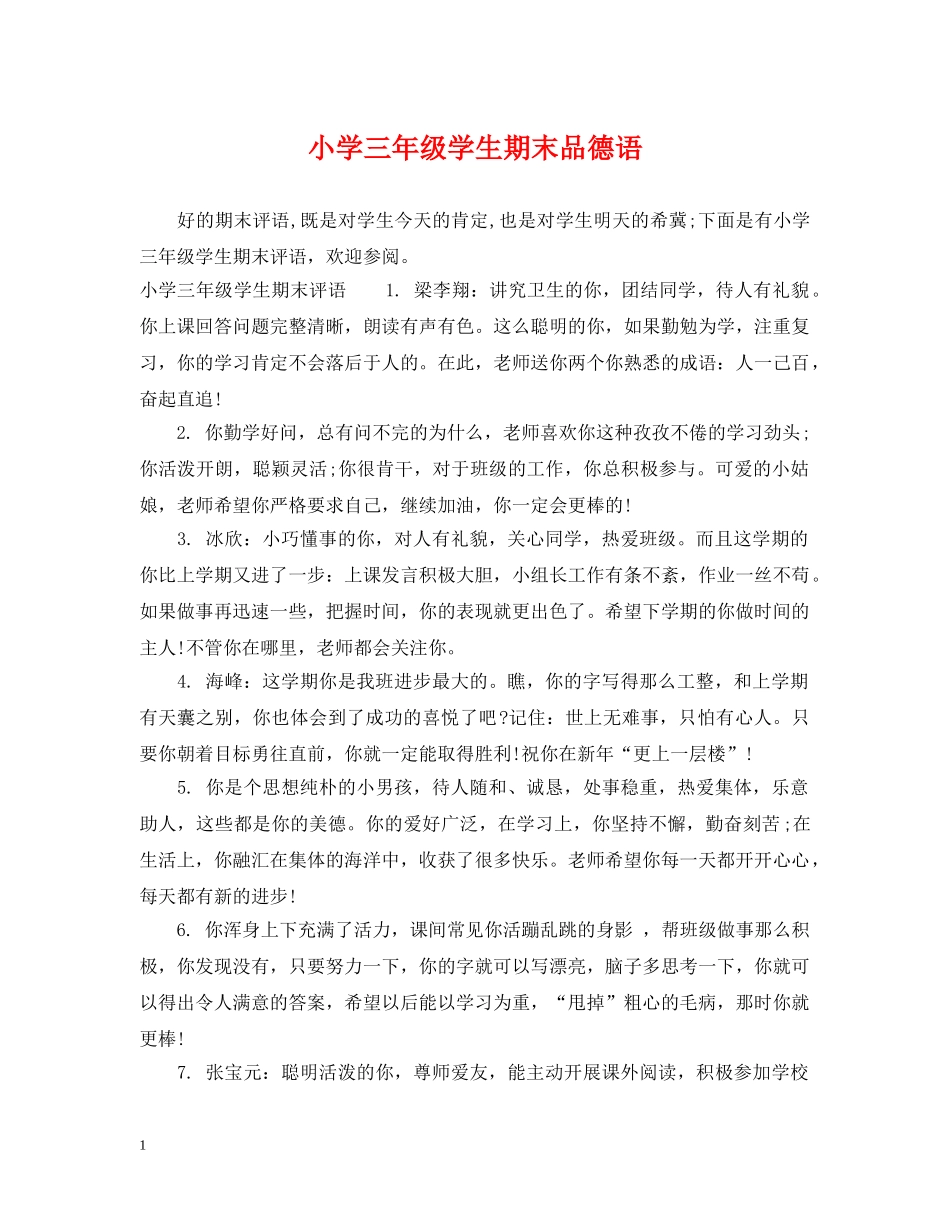小学三年级学生期末品德语 _第1页
