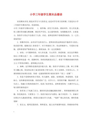 小学三年级学生期末品德语 