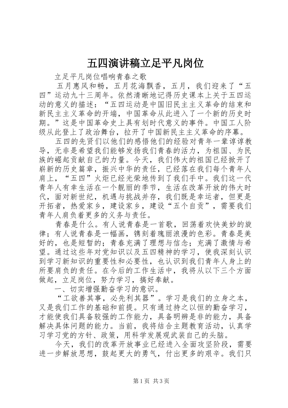 五四演讲范文立足平凡岗位_第1页