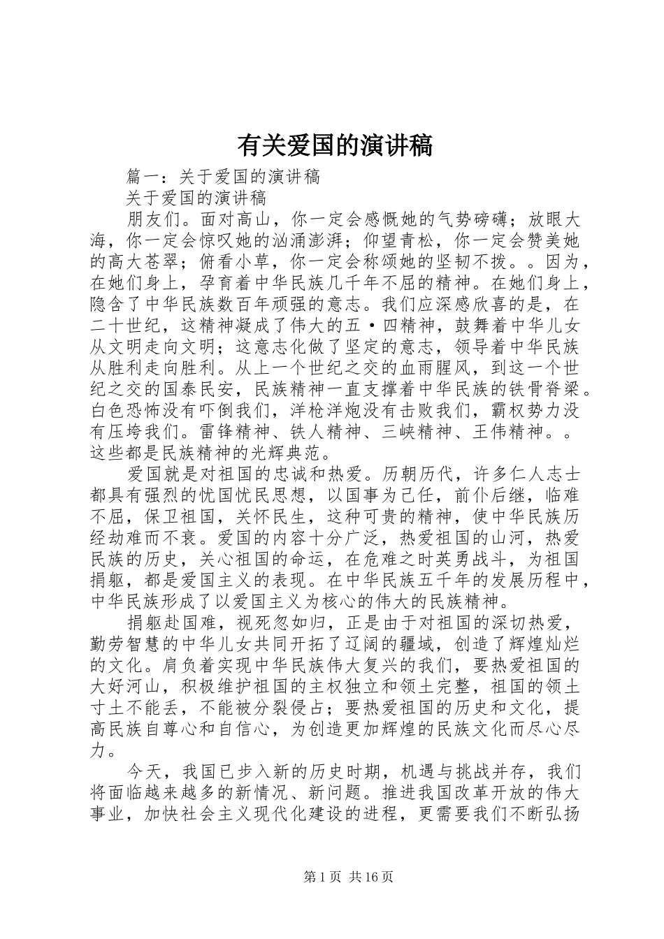 有关爱国的致辞演讲稿_第1页
