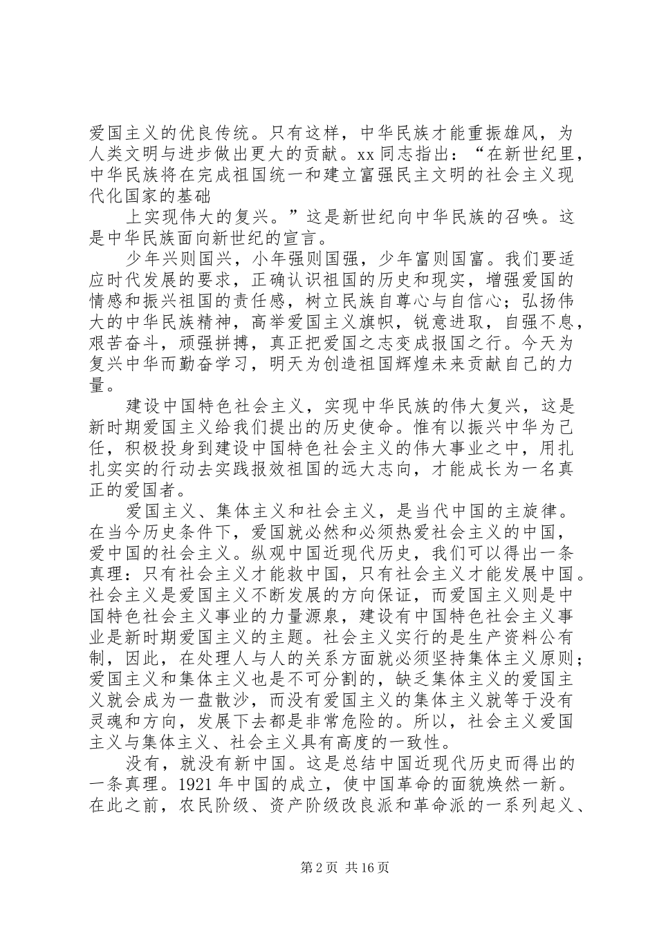 有关爱国的致辞演讲稿_第2页