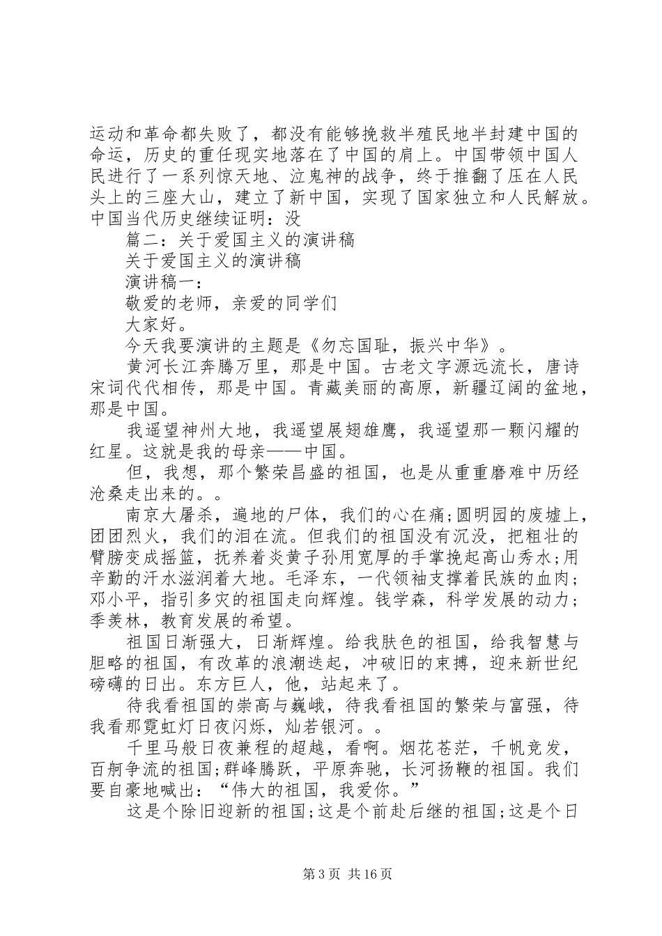 有关爱国的致辞演讲稿_第3页