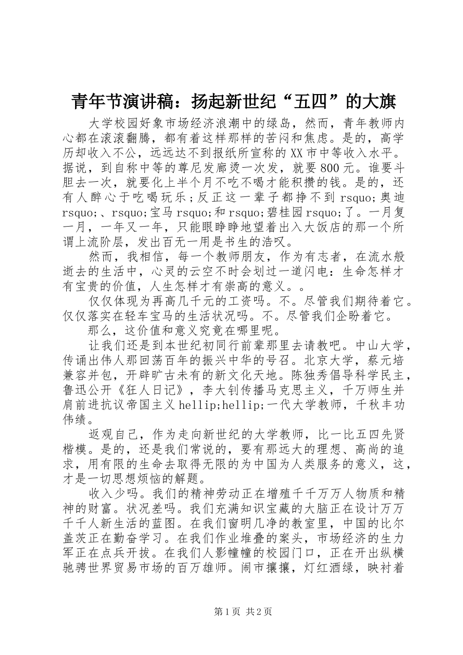 青年节演讲稿范文：扬起新世纪“五四”的大旗_第1页
