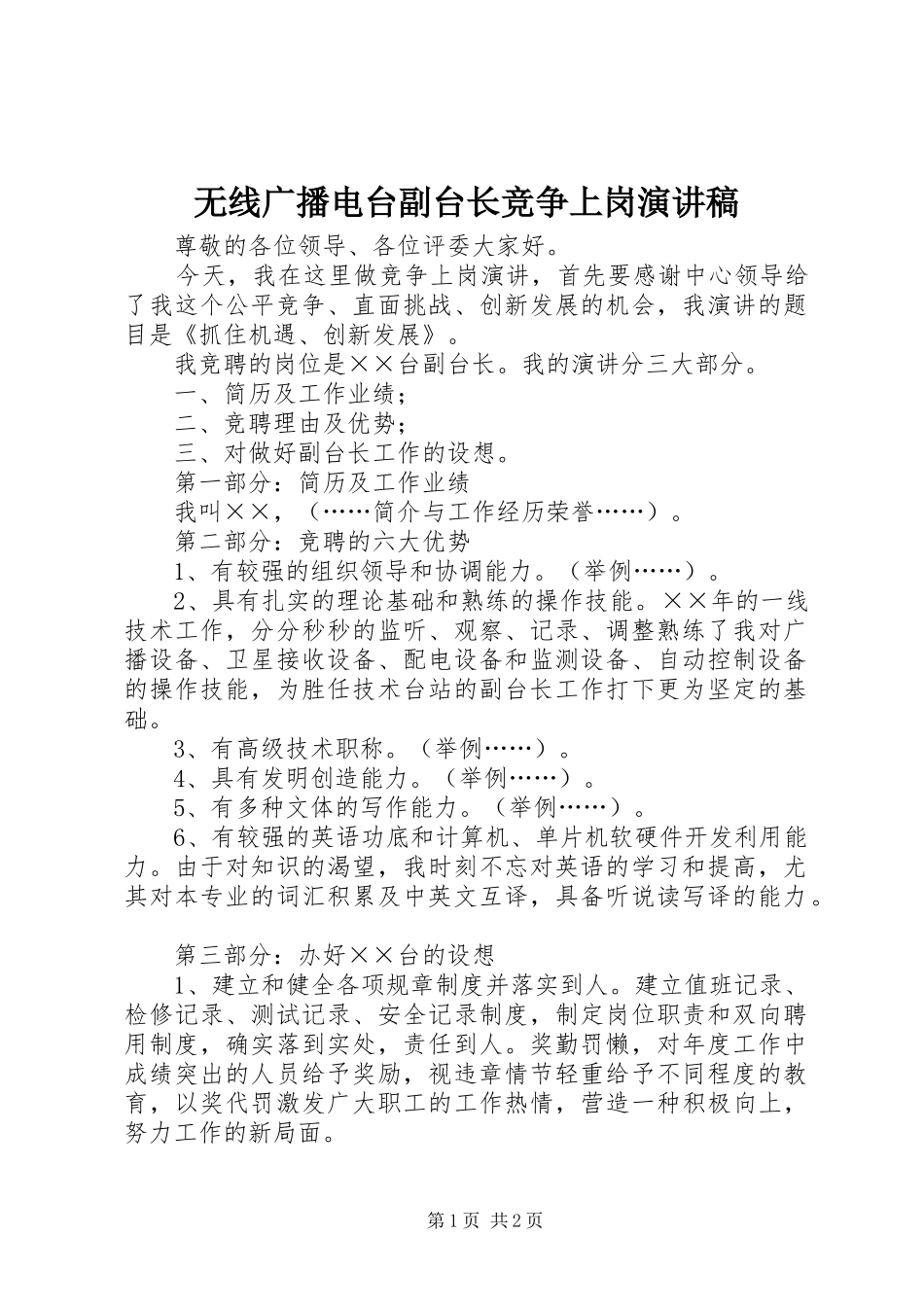 无线广播电台副台长竞争上岗演讲_第1页