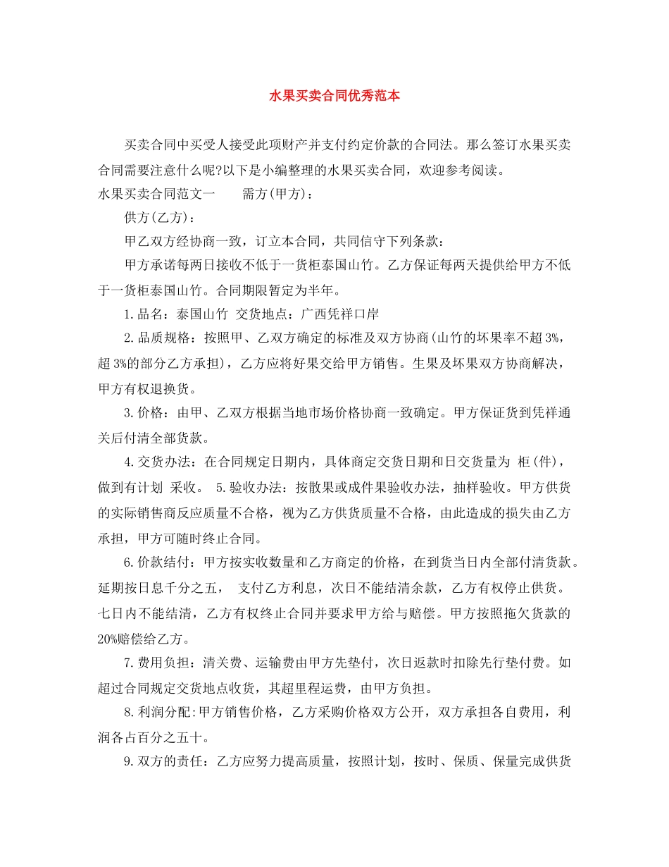 水果买卖合同优秀范本 _第1页
