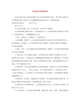 水果买卖合同优秀范本 