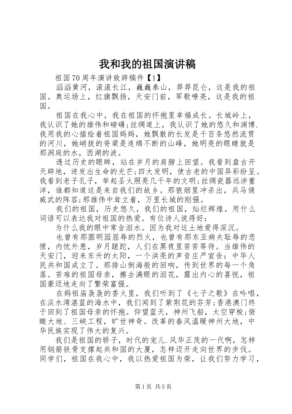 我和我的祖国演讲稿集锦_第1页