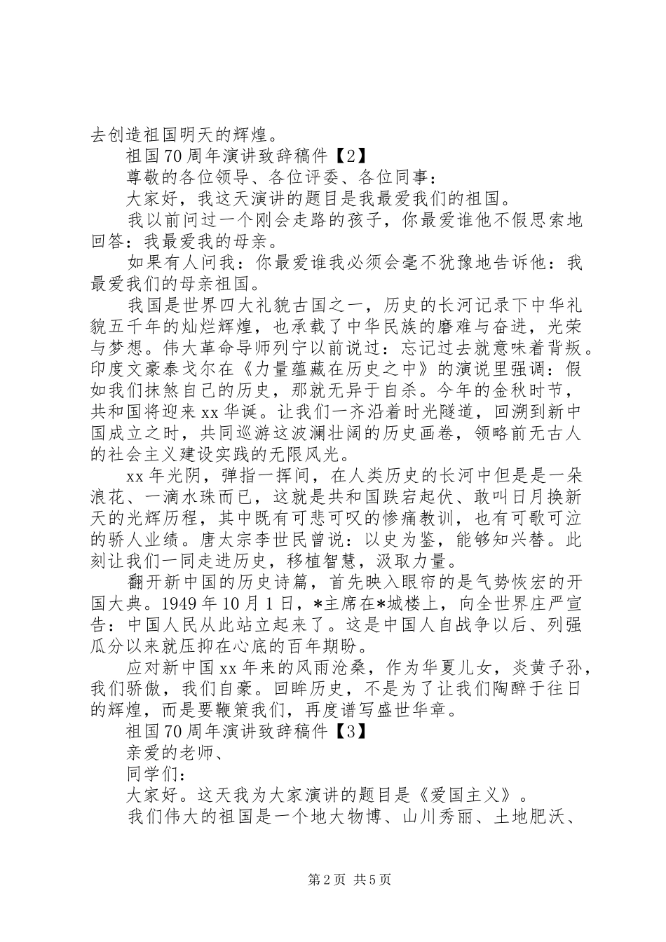 我和我的祖国演讲稿集锦_第2页
