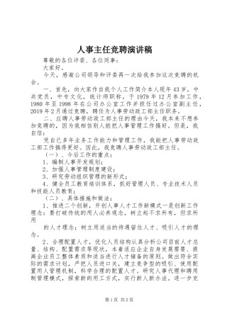 人事主任竞聘演讲稿范文
