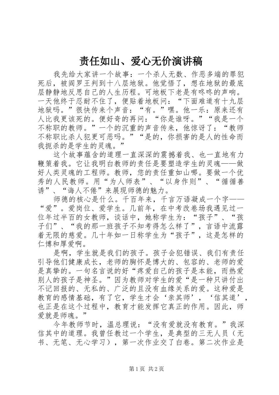 责任如山、爱心无价演讲_第1页