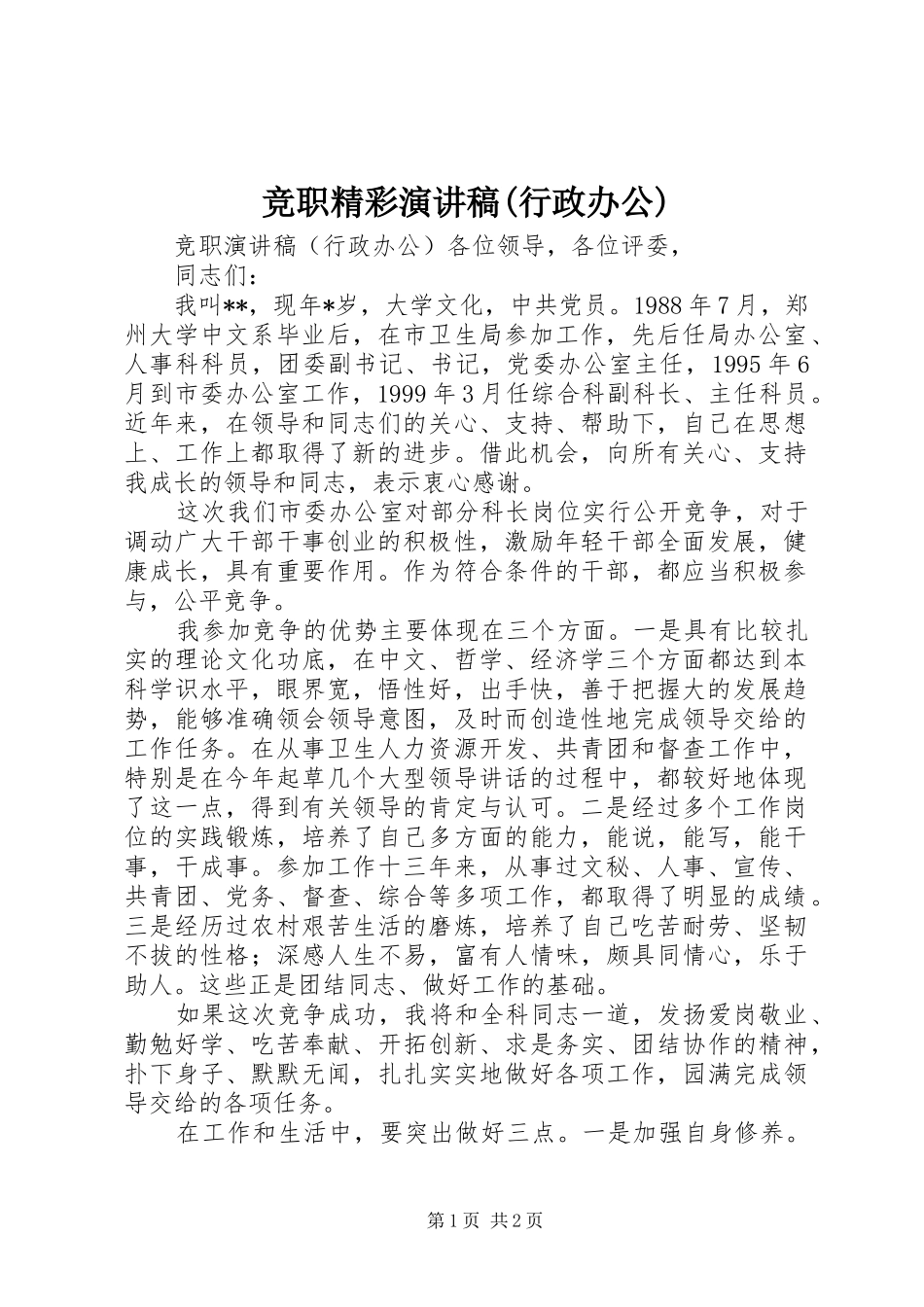 竞职精彩演讲稿范文(行政办公)_第1页