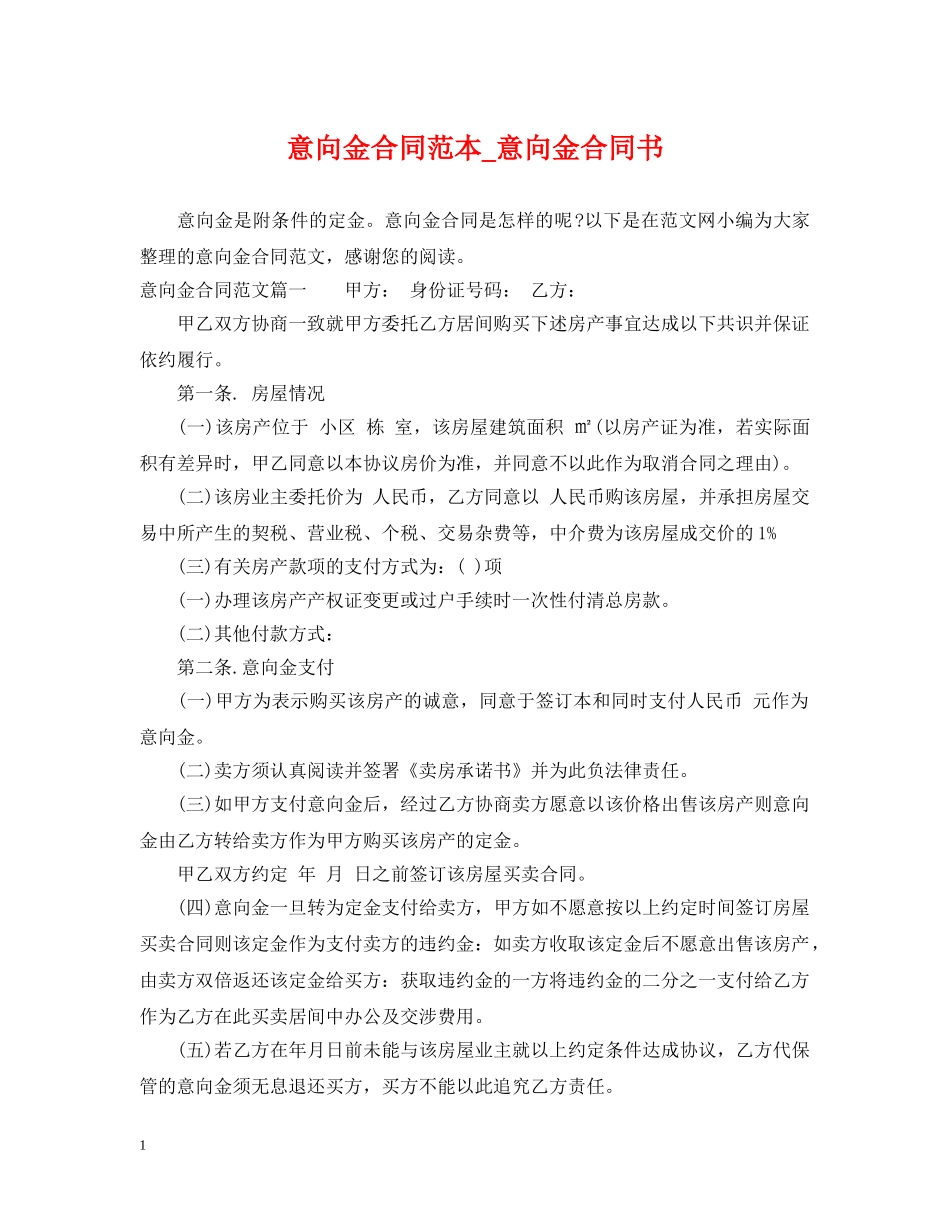 意向金合同范本_意向金合同书 _第1页