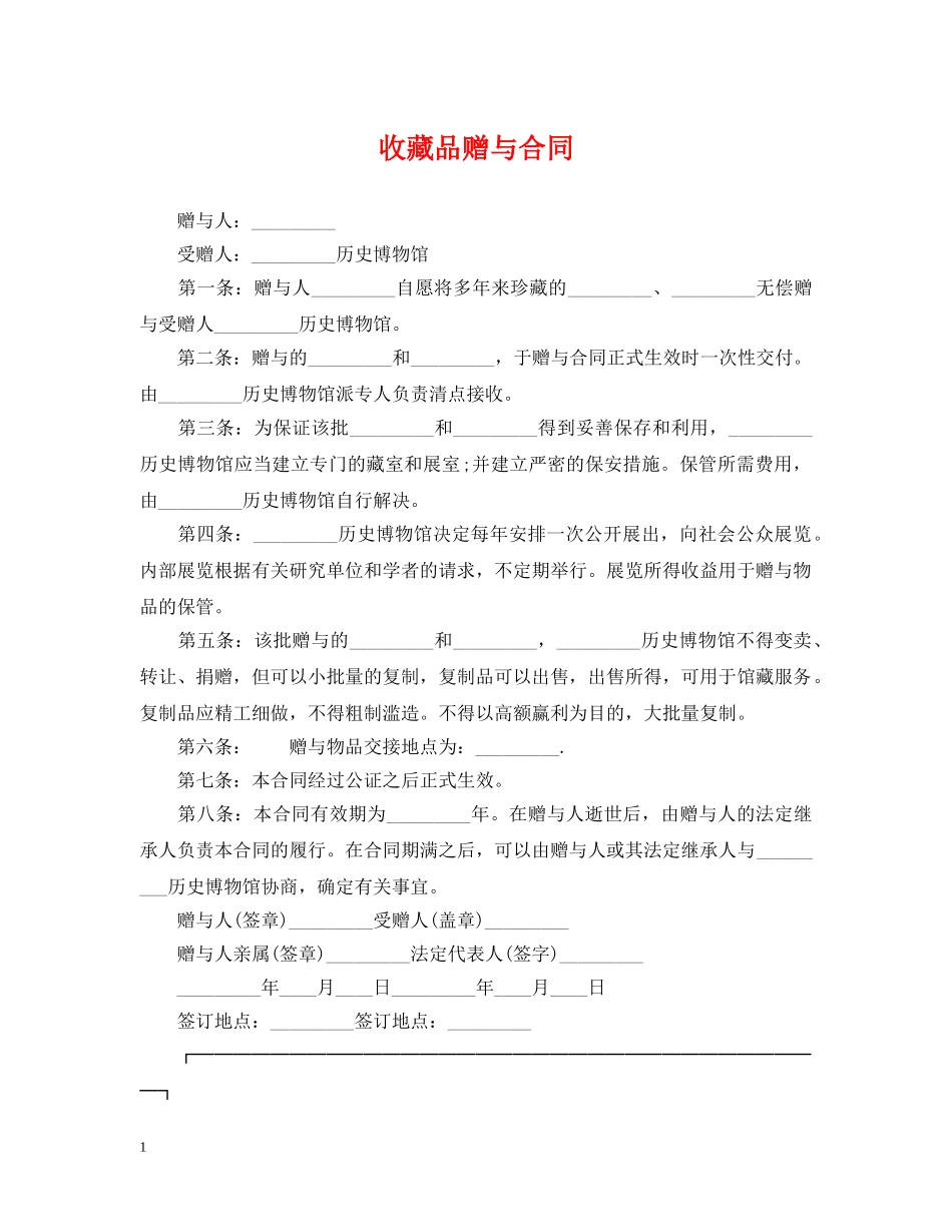 收藏品赠与合同 _第1页