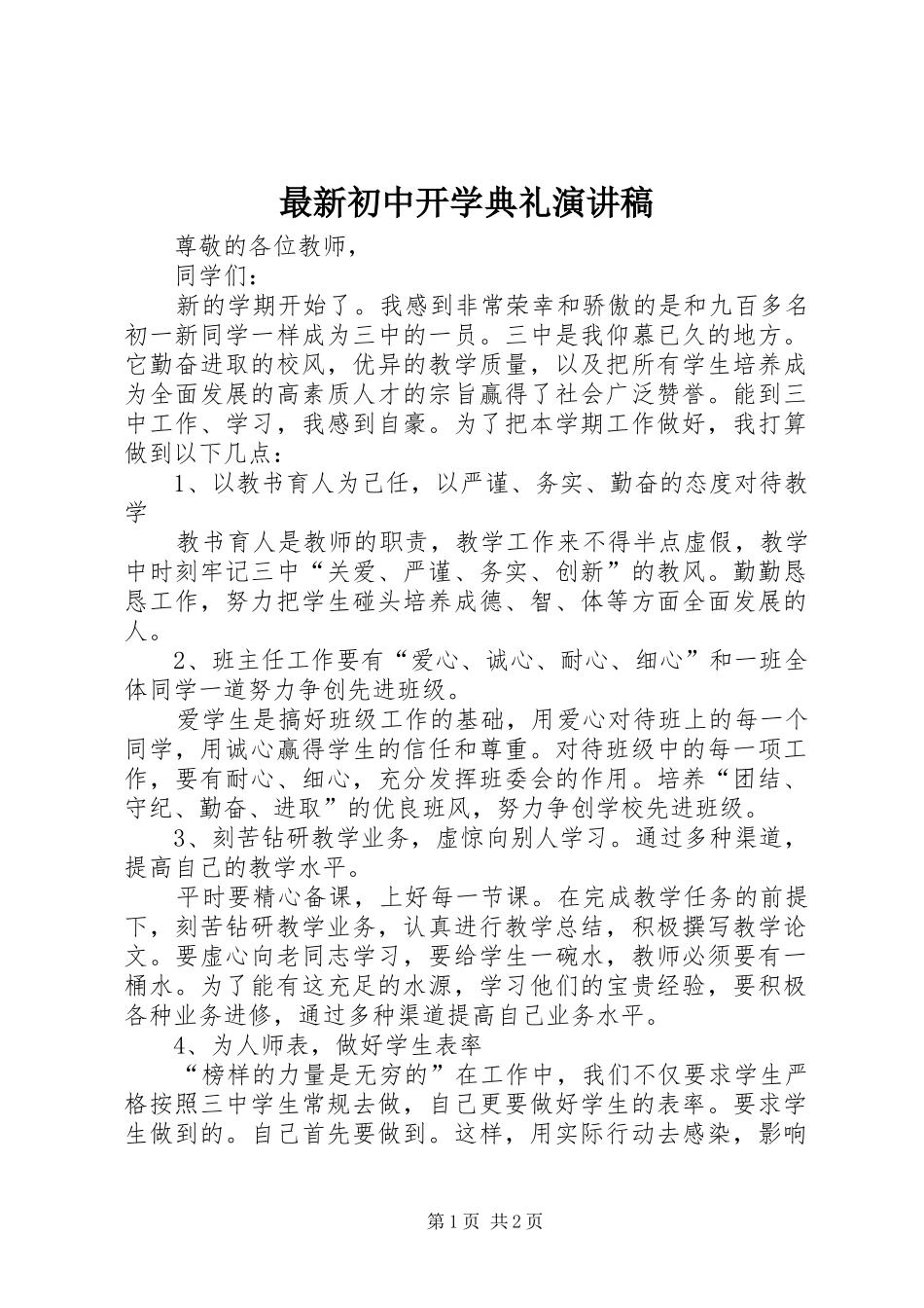 最新初中开学典礼演讲范文_第1页