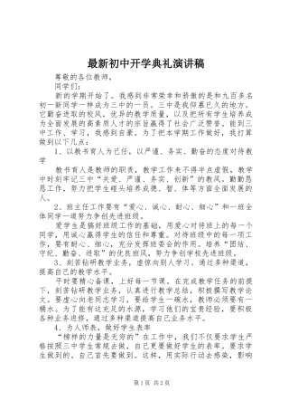 最新初中开学典礼演讲范文