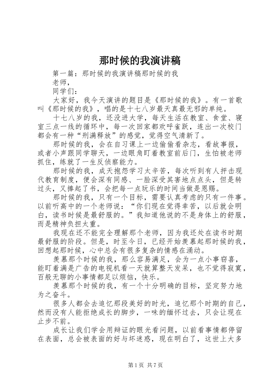 那时候的我演讲稿范文_第1页