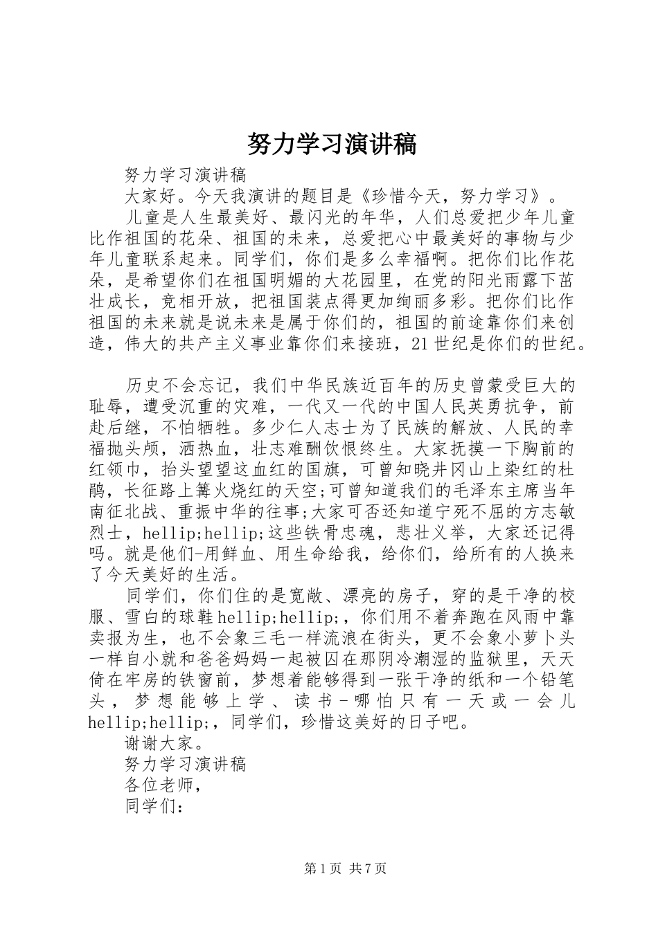 努力学习演讲稿范文集锦_第1页