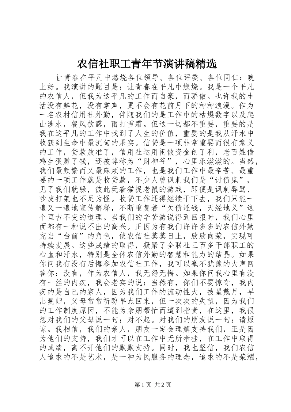 农信社职工青年节演讲范文精选_第1页