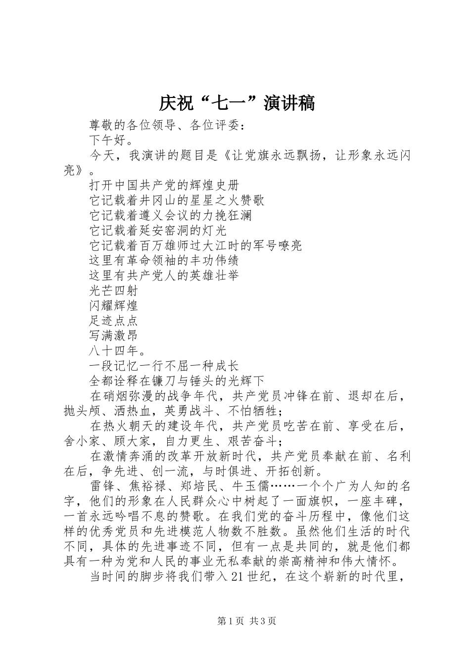 庆祝“七一”演讲稿范文_第1页