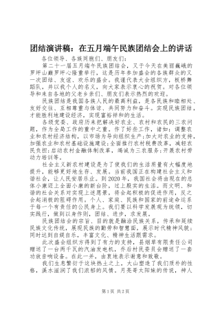 团结演讲稿范文：在五月端午民族团结会上的讲话