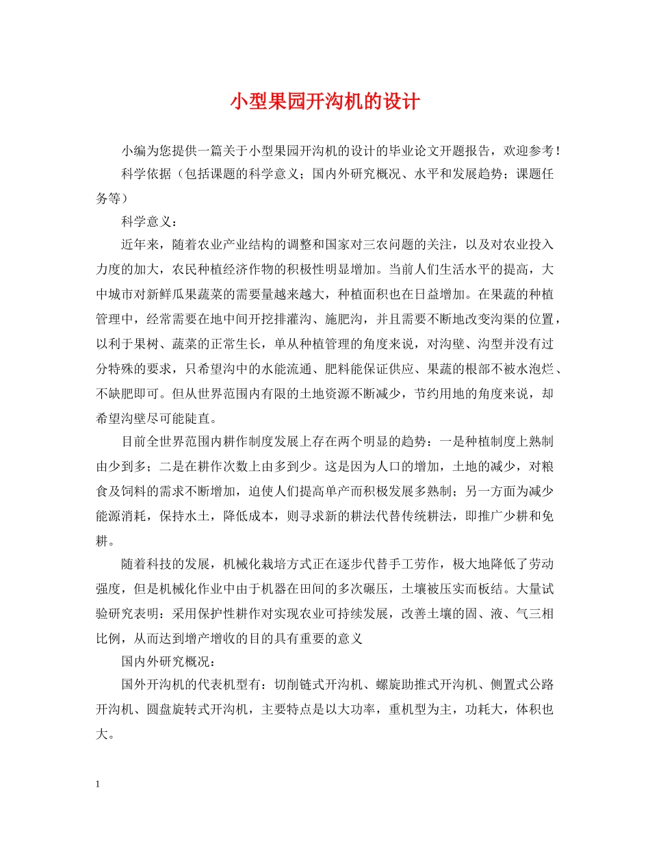 小型果园开沟机的设计 _第1页