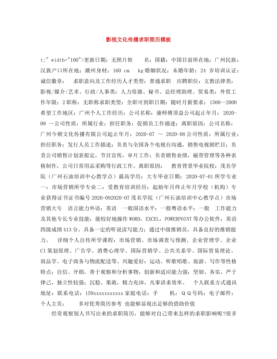 影视文化传播求职简历模板 _第1页