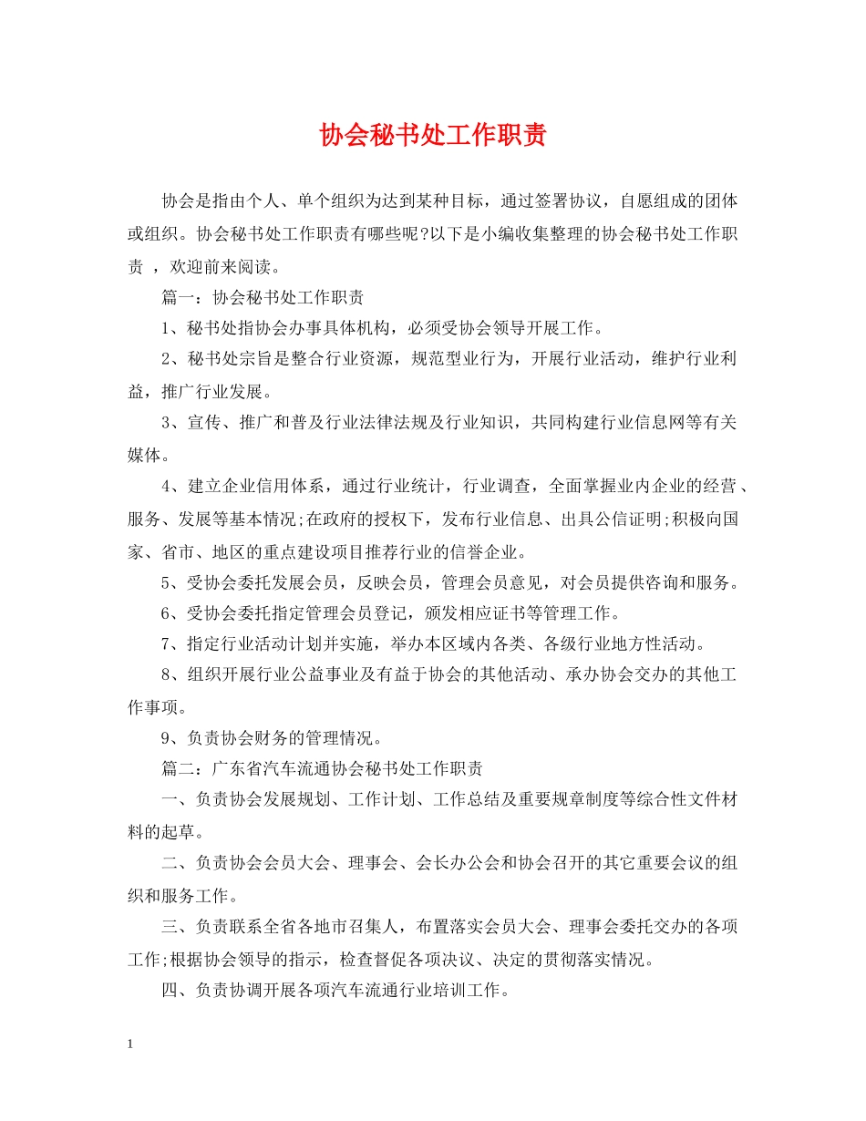 协会秘书处工作职责 _第1页