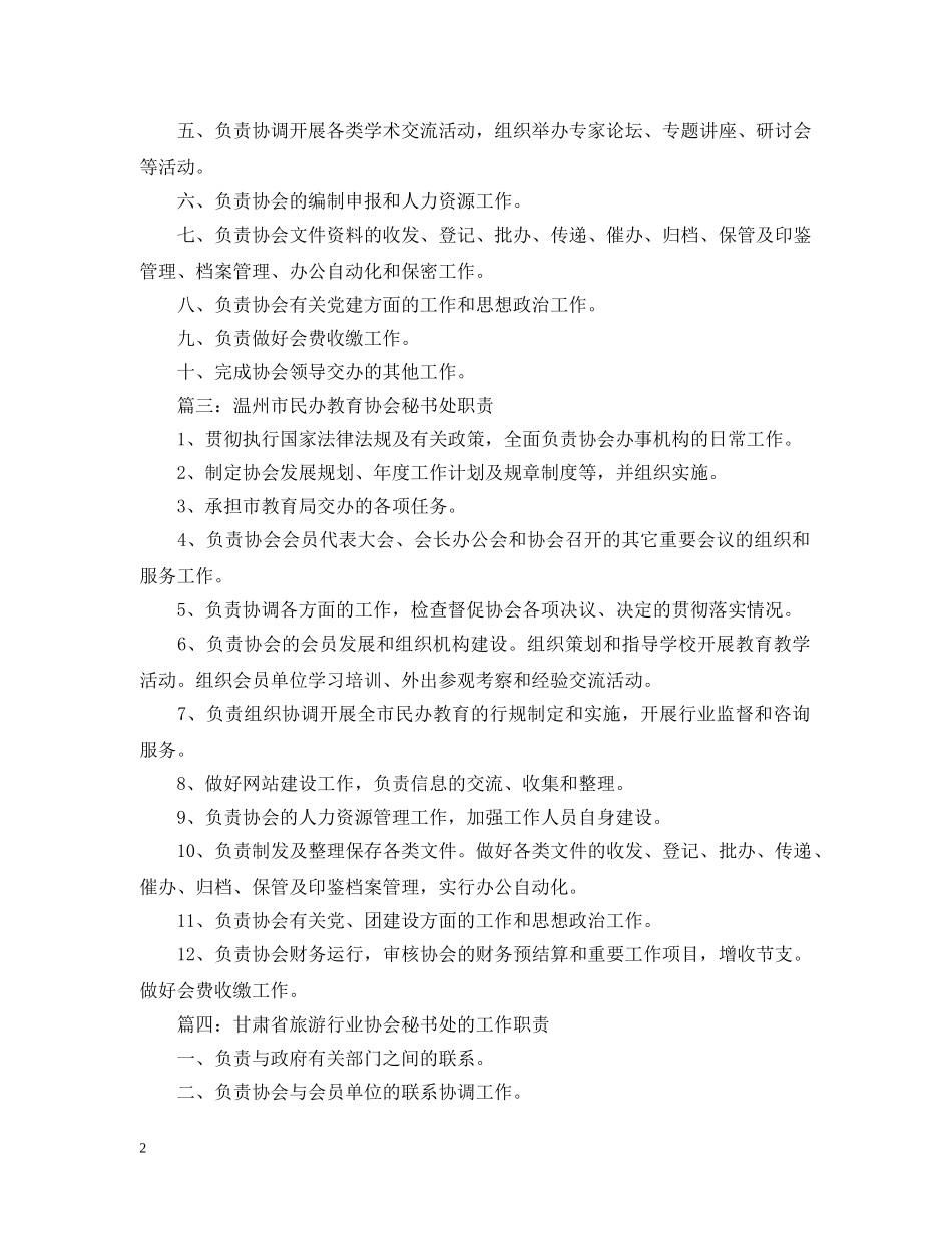 协会秘书处工作职责 _第2页