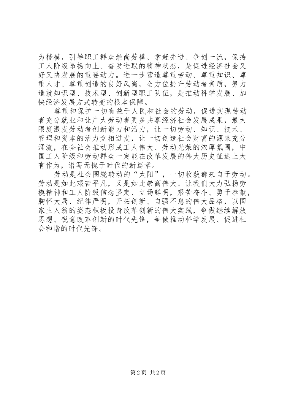 迎五一劳动节爱国演讲稿范文_第2页