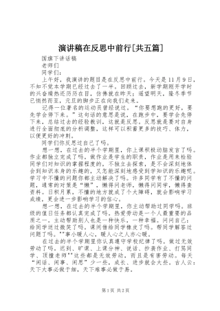 演讲稿范文在反思中前行[共五篇]