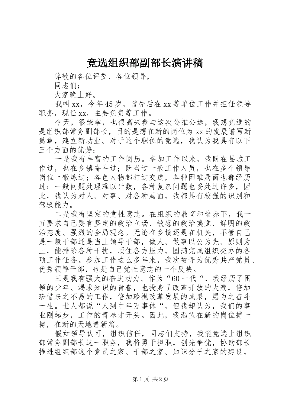竞选组织部副部长演讲稿范文_第1页