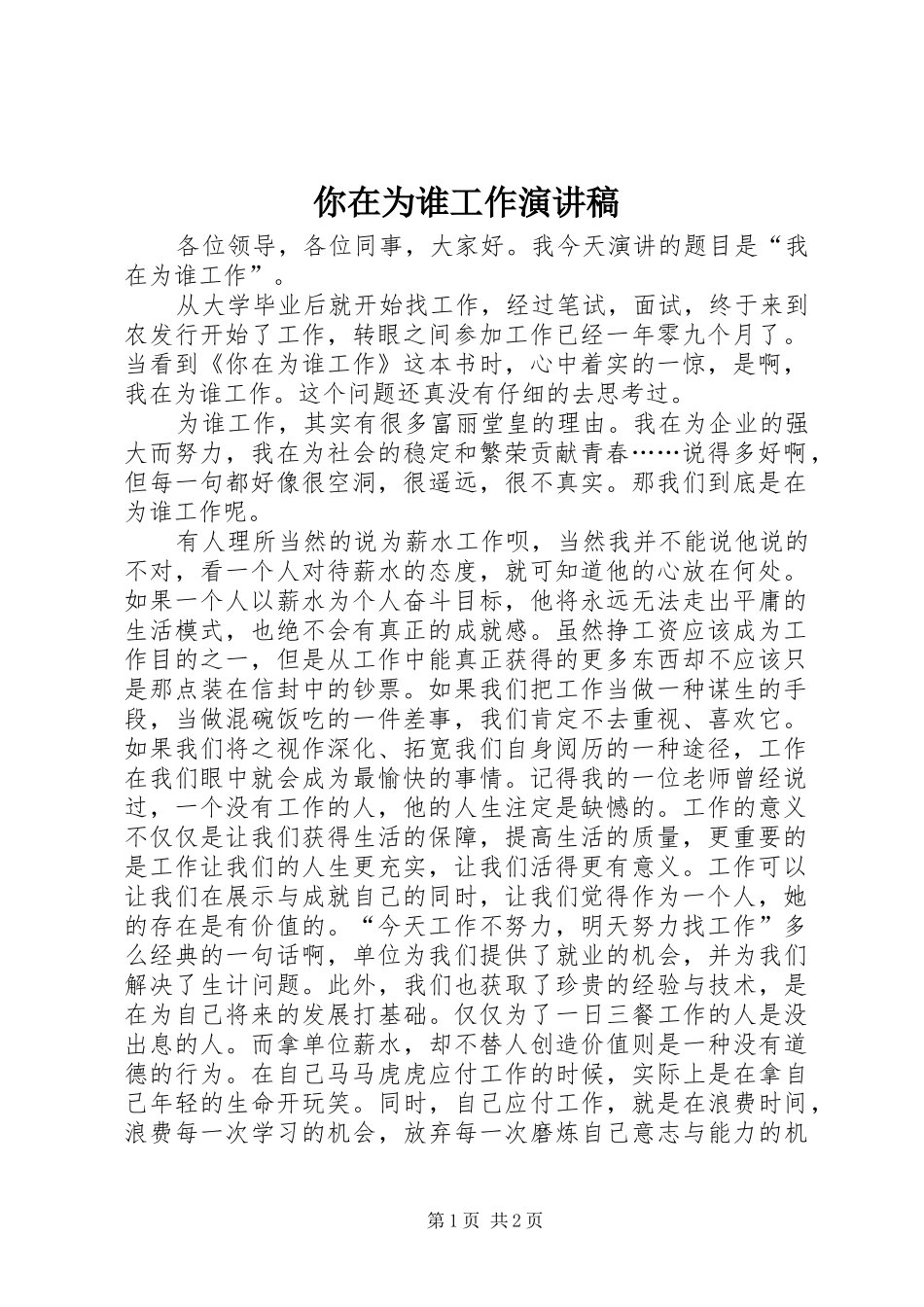 你在为谁工作演讲稿范文_第1页