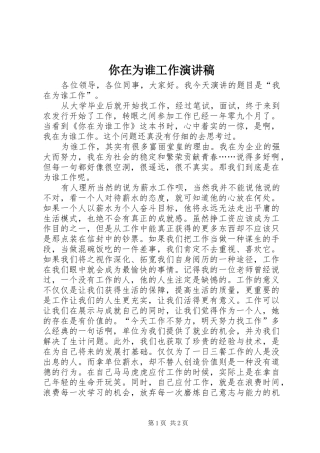 你在为谁工作演讲稿范文