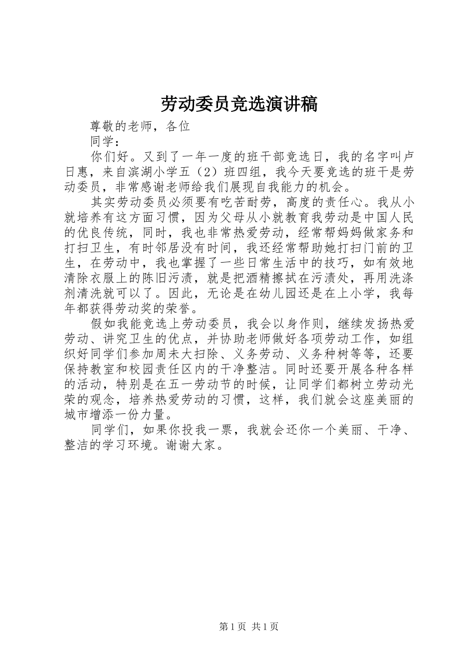 劳动委员竞选致辞演讲稿_第1页