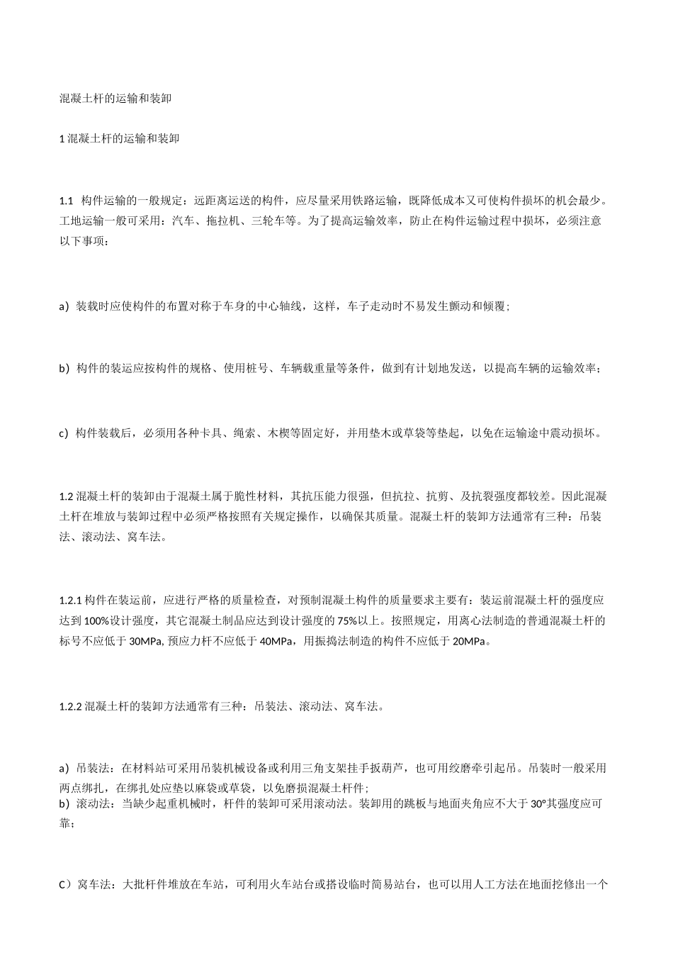 混凝土杆的运输和装卸_第1页