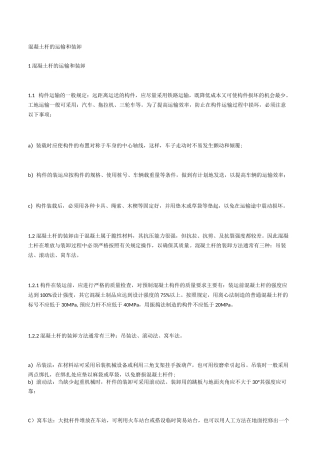 混凝土杆的运输和装卸