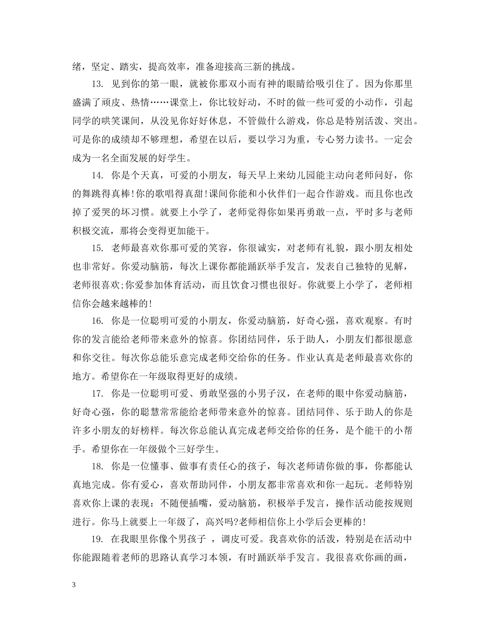 幼儿园托班期末综合表现评语 _第3页