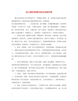 幼儿园托班期末综合表现评语 