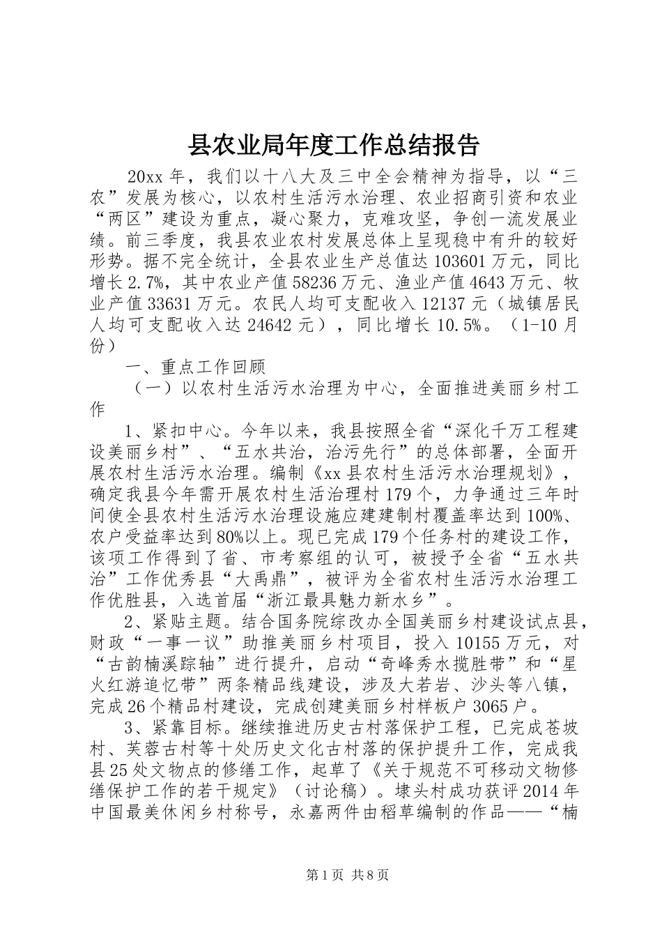 县农业局年度工作总结报告 _第1页