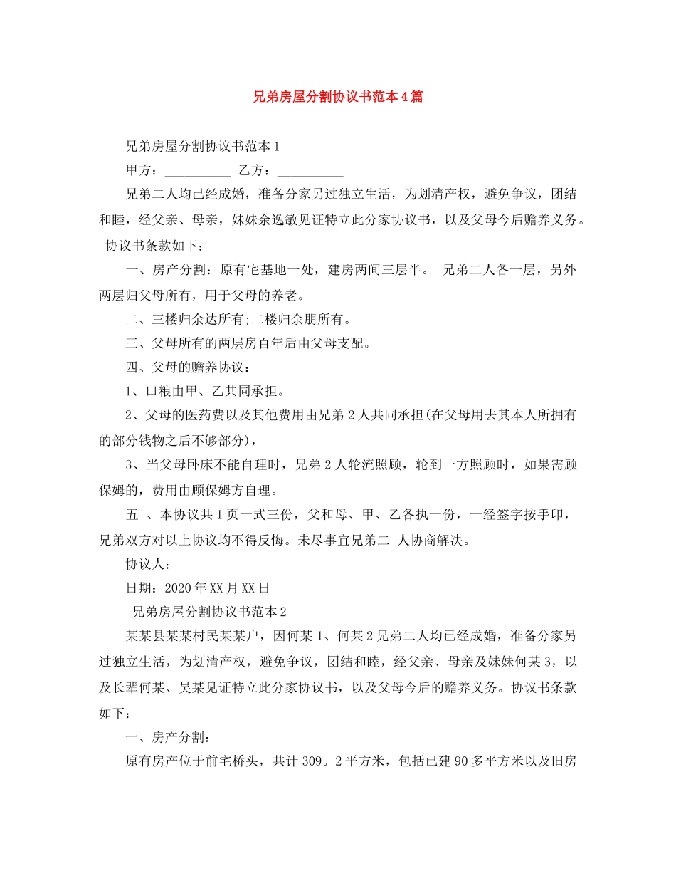 兄弟房屋分割协议书范本4篇_第1页