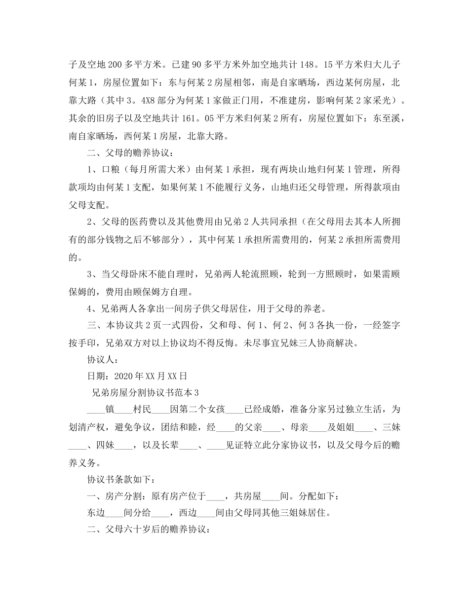 兄弟房屋分割协议书范本4篇_第2页