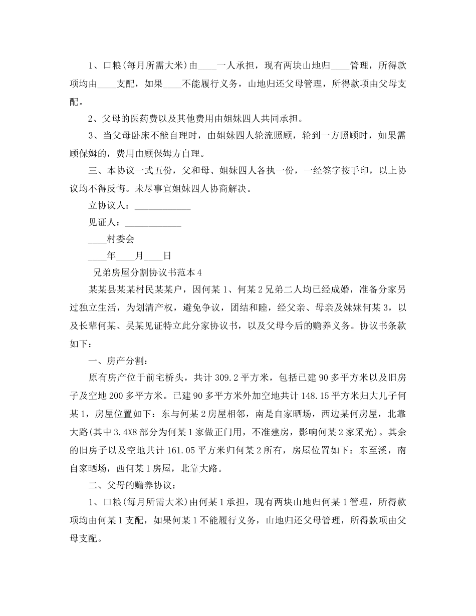 兄弟房屋分割协议书范本4篇_第3页