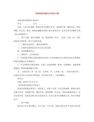 兄弟房屋分割协议书范本4篇