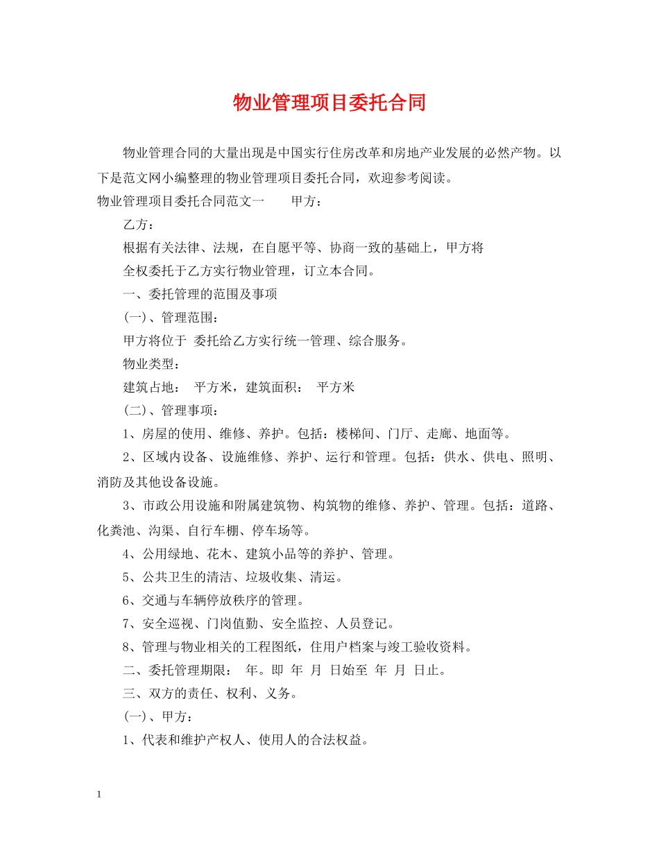 物业管理项目委托合同 _第1页