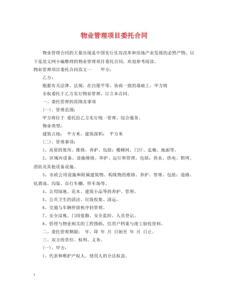 物业管理项目委托合同 