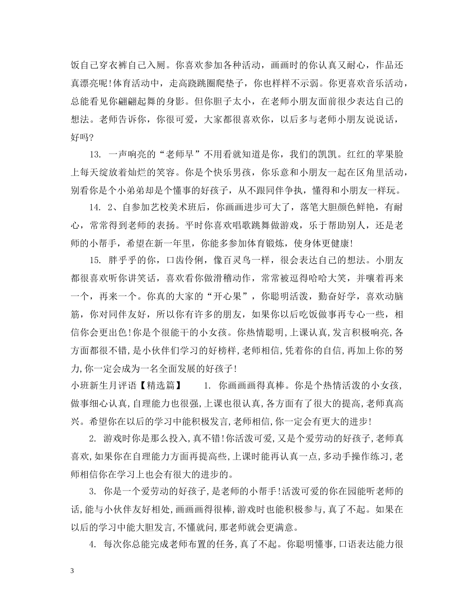 小班新生月评语 _第3页