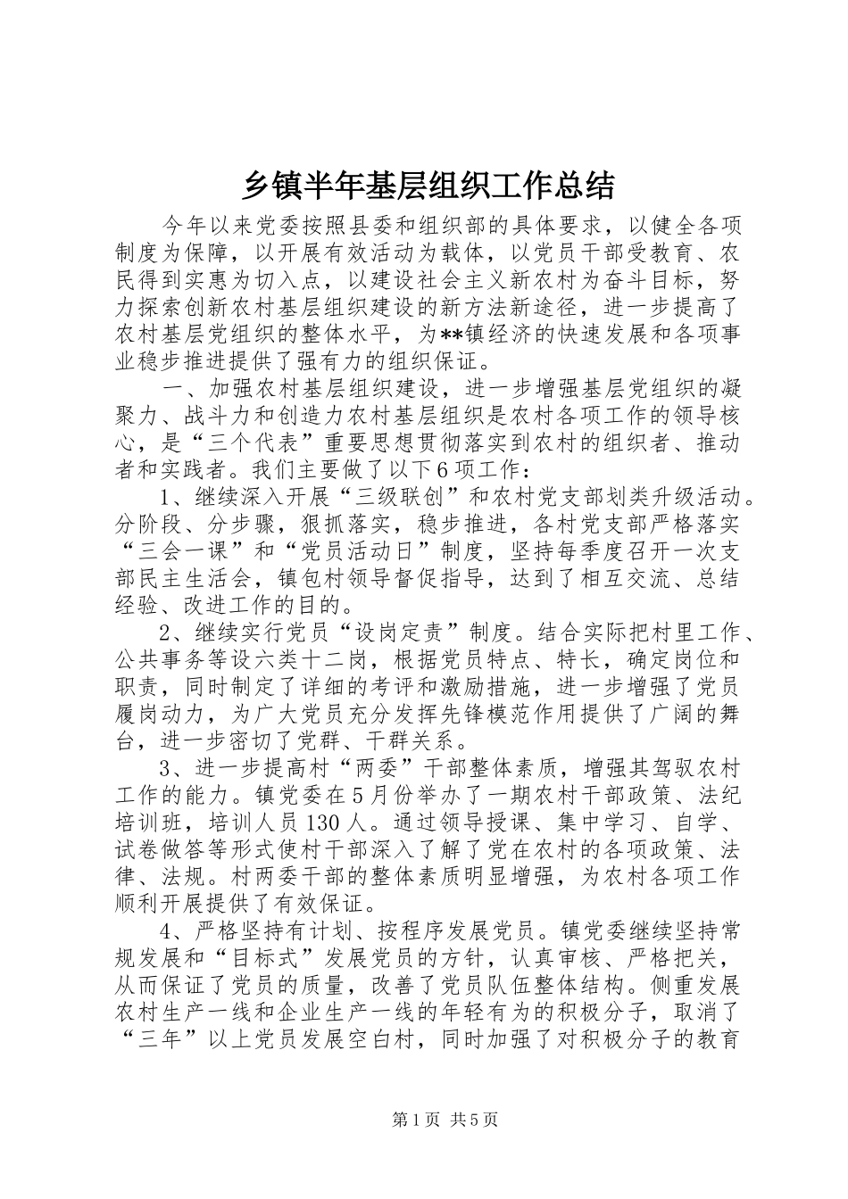 乡镇半年基层组织工作总结 _第1页