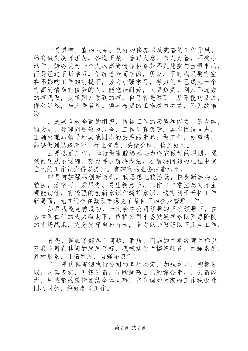 理货部部长竞聘演讲_第2页