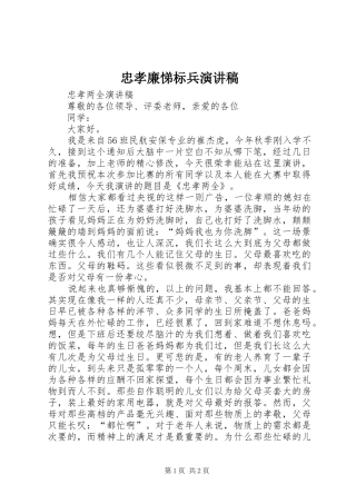 忠孝廉悌标兵演讲致辞