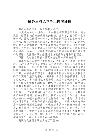 税务局科长竞争上岗演讲致辞稿